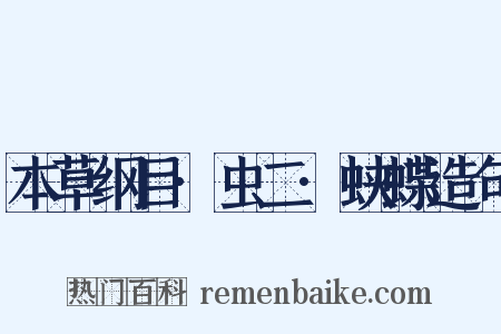 本草纲目·虫二·蛱蝶造句是什么意思的图片